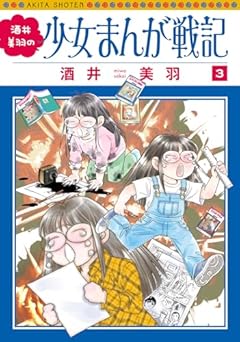 酒井美羽の少女まんが戦記 3 (3)