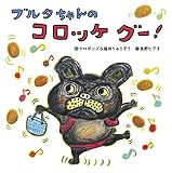 ブルタちゃんの コロッケ グー! (世界文化社のワンダー絵本)
