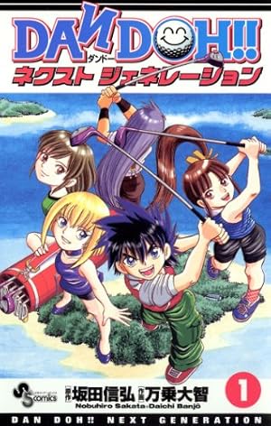 Amazon.co.jp: DAN DOH！！Xi（4） (少年サンデーコミックス