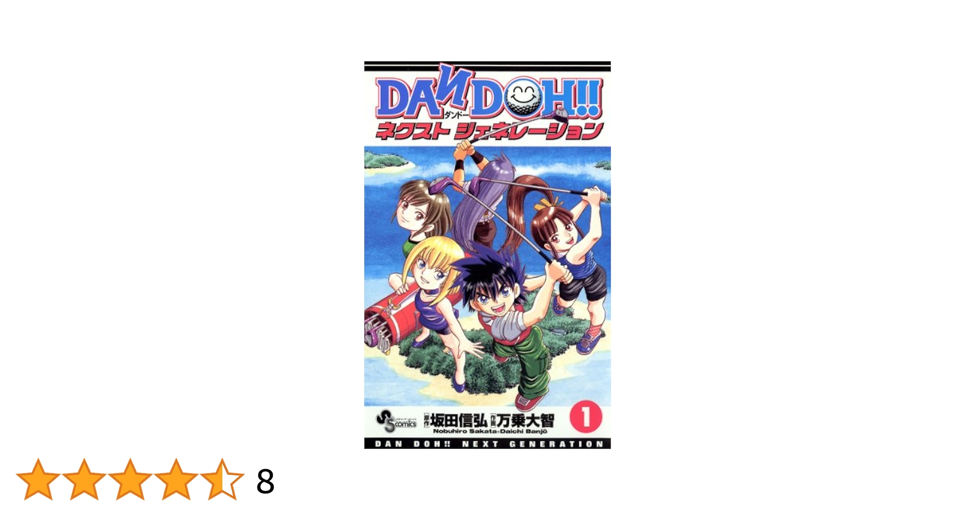 Amazon.co.jp: DAN DOH！！ ネクストジェネレーション（1