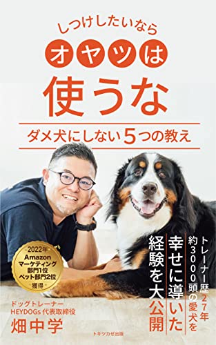 Amazon Co Jp 22年ランキング1位獲得 しつけしたいならオヤツは使うな ダメ犬にしない５つの教え Ebook 畑中 学 本