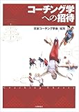 コーチング学への招待