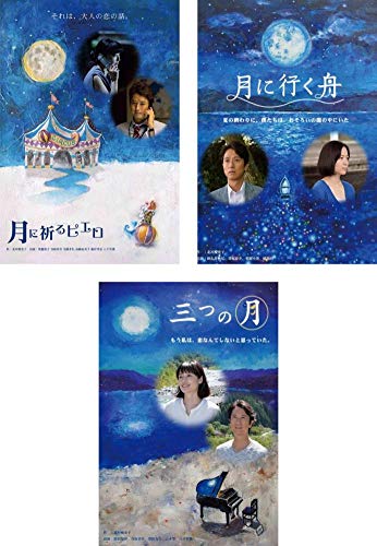 月に祈るピエロ 月に行く舟 三つの月 月シリーズ三部作 DVD谷原章介 レア 51mpFSQiEkL.jpg