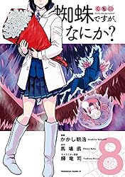 蜘蛛ですが、なにか？ コミック14巻セット 813HcXE85rL._UF350,350_QL50_.jpg