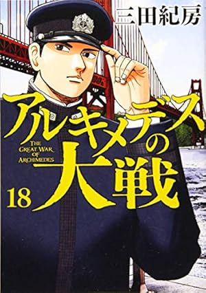アルキメデスの大戦　三田紀房　全巻セット アルキメデスの大戦 コミック 1-38巻セット | 三田紀房 |本