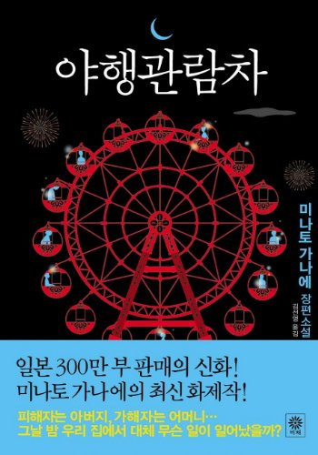 At Night ferris wheel (Korean edition) [Korean] 8994343210 Book Cover