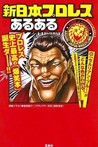 新日本プロレスあるある