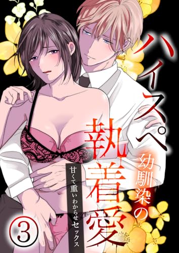 ハイスペ幼馴染の執着愛~甘くて重いわからせセックス~3 (GirlsCREATIVE)