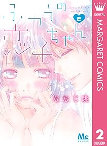ふつうの恋子ちゃん 2 (マーガレットコミックスDIGITAL)