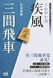 さわやか流疾風三間飛車 (マイナビ将棋BOOKS)