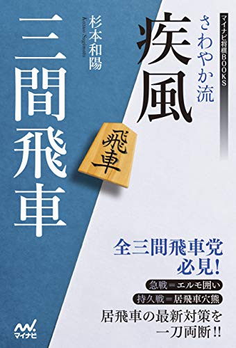 無料電子書籍 おすすめ さわやか流疾風三間飛車 (マイナビ将棋BOOKS) バイ