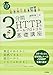 3分間HTTP&メールプロトコル基礎講座