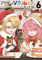 Amazon.co.jp: アラサーがVTuberになった話。7 電子書籍: とくめい