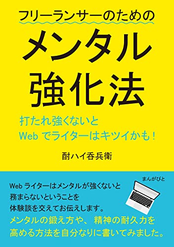 打たれ強くないとWebでライターはキツイかも!フリーランサーのためのメンタル強化法。10分で読めるシリーズ