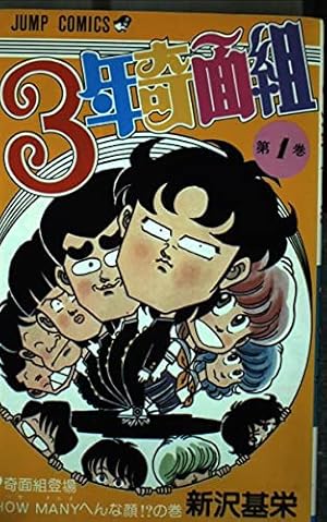 3年奇面組 (1) 奇面組登場! How Manyへんな顔!?の巻 (ジャンプ