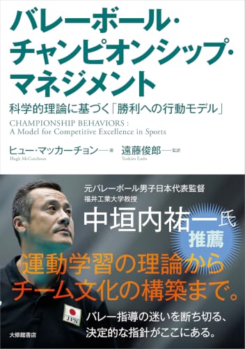 バレーボール・チャンピオンシップ・マネジメント: 科学的理論に基づく「勝利への行動モデル」