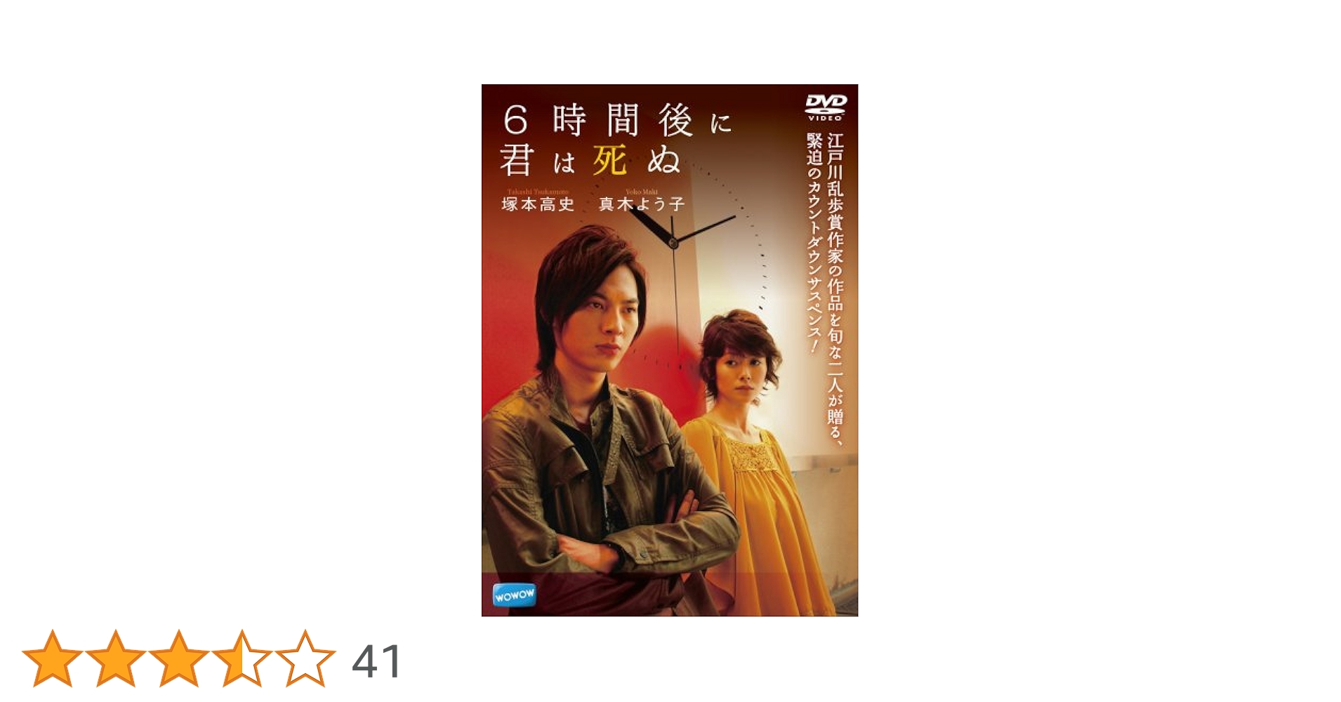 (未使用･未開封品)6時間後に君は死ぬ [DVD] Amazon.co.jp: 6時間後に君は死ぬ [DVD] : 塚本高史, 真木よう子
