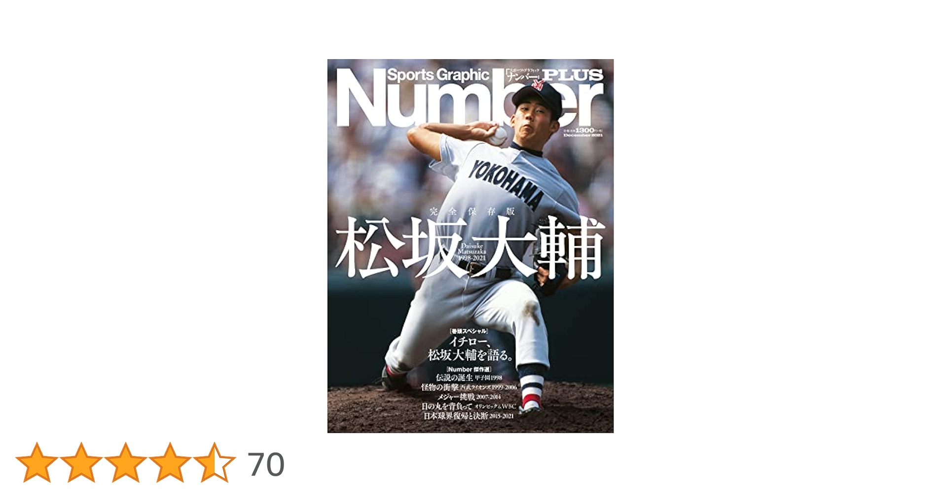 NumberPLUS「永久保存版 松坂大輔」 (Sports Graphic Number
