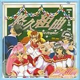 悠久組曲 All Star Project サウンドトラック