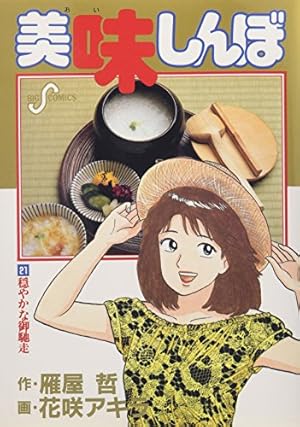 Amazon.co.jp: 美味しんぼ (99) (ビッグコミックス) : 雁屋 哲