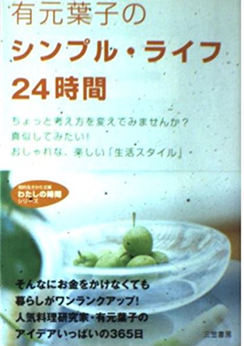 有元葉子のシンプル・ライフ24時間 (知的生きかた文庫 あ 22-1 わたしの時間シリーズ)