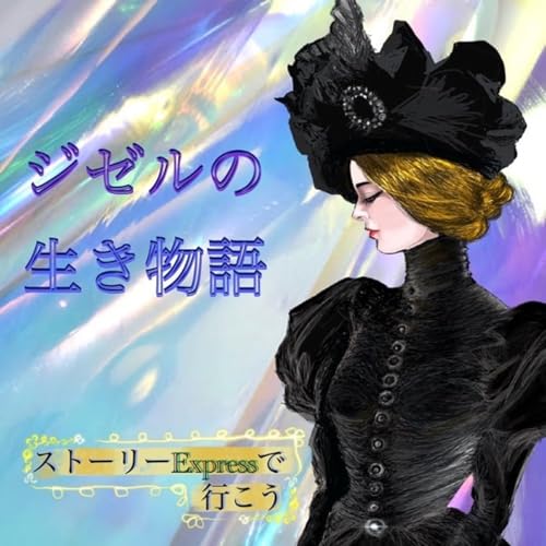『ジゼルの生き物語』のカバーアート
