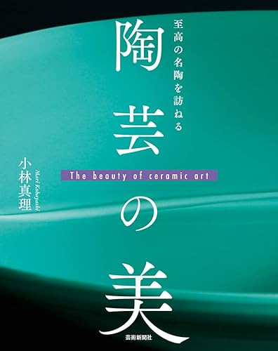 陶芸の美 : 至高の名陶を訪ねるの表紙