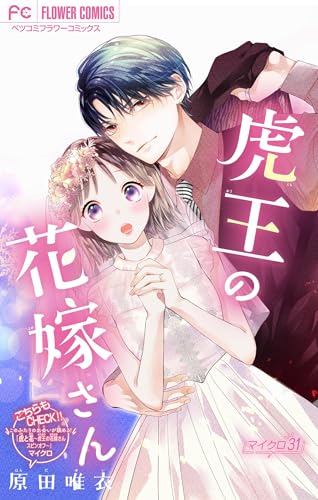虎王の花嫁さん【マイクロ】(31) (フラワーコミックス)