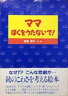 ママ ぼくをうたないで 感想 レビュー 読書メーター
