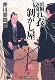 濡れ衣剥がし屋 (コスミック時代文庫)