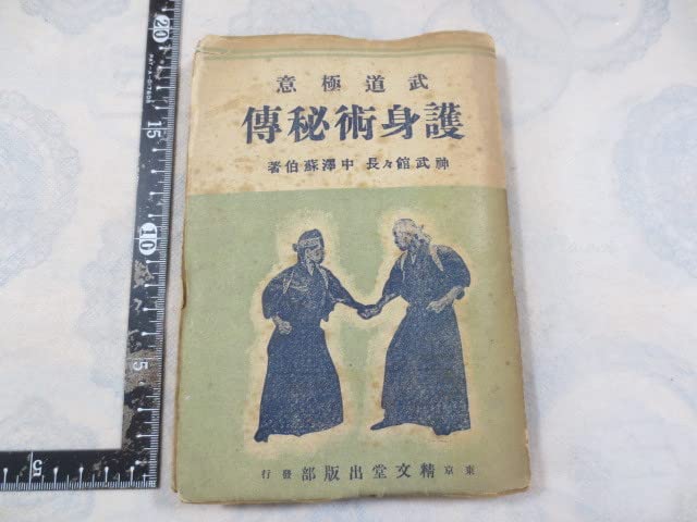 武道 極意　護身術 秘伝 Amazon.co.jp: 武道極意護身術秘伝 : 中澤蘇伯: 本