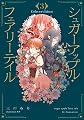 シュガーアップル・フェアリーテイル Collector's Edition3