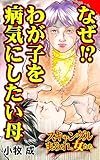 なぜ!?わが子を病気にしたい母／スキャンダルまみれな女たちVol.10 (スキャンダラス・レディース・シリーズ)