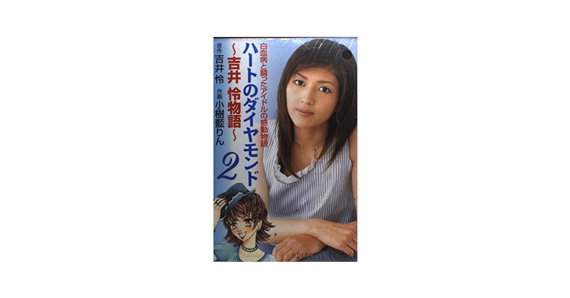 【中古】 ハートのダイヤモンド 吉井怜物語 ２/秋田書店/小樹藍りん Amazon.co.jp: ハートのダイヤモンド 2: 吉井怜物語 (プリンセス