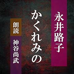 『かくれみの』のカバーアート