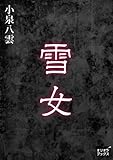 雪女