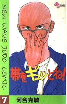 Comic !-New wave judo comic it tightly (7) (Shonen Sunday Comics) the band (1991) ISBN: 4091223672 [Japanese Import] Book