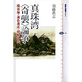 真珠湾〈奇襲〉論争　陰謀論・通告遅延・開戦外交 (講談社選書メチエ)