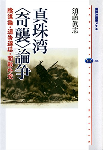 真珠湾〈奇襲〉論争　陰謀論・通告遅延・開戦外交 (講談社選書メチエ)