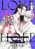 LOVE HOLE 404号室 ~どっきん!ノットファウンド~ (HertZ&CRAFT)
