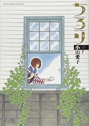 Amazon.co.jp: ちろり (8) (ゲッサン少年サンデーコミックス