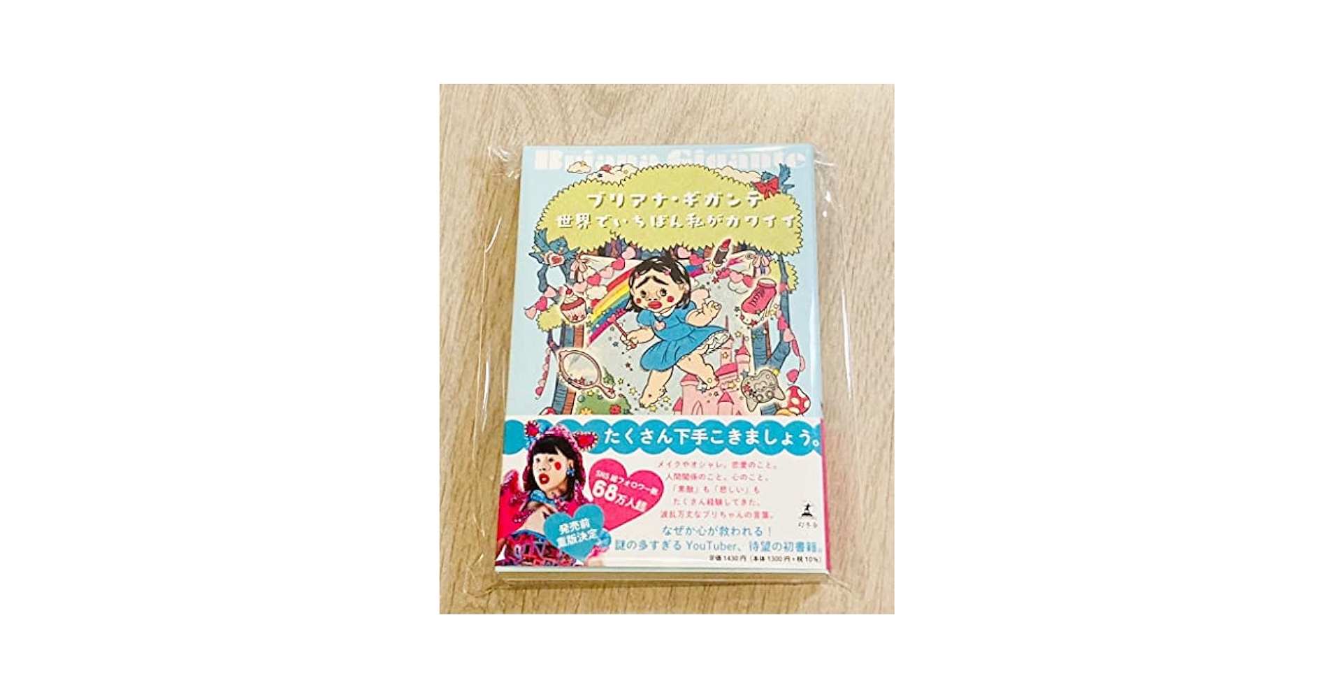 Amazon.co.jp: 未読 直筆サイン入り ブリアナギガンテ 世界で