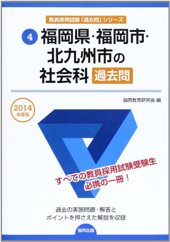 楽天 無料電子書籍 福岡県・福岡市・北九州市の社会科過去問 2014年度版 (教員採用試験「過去 バイ