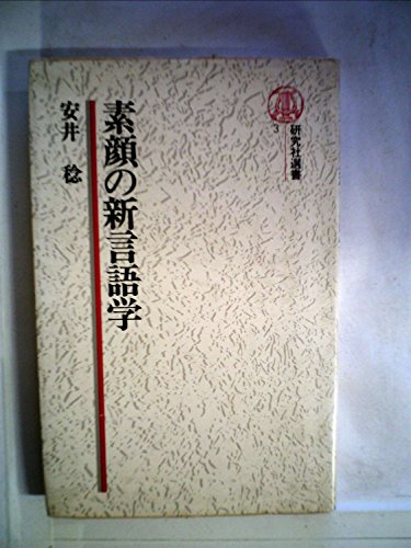 素顔の新言語学 (1978年) (研究社選書〈3〉)
