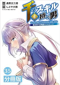 千のスキルを持つ男 異世界で召喚獣はじめました！【分冊版】(ポルカコミックス)35