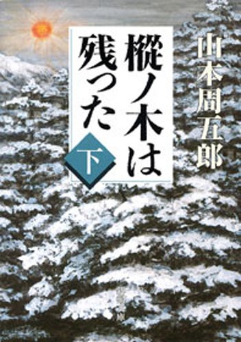 キンドル 無料電子書籍 樅ノ木は残った(下)(新潮文庫) バイ