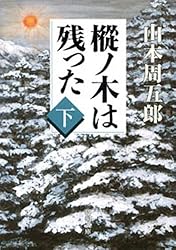 Amazon.co.jp: 樅ノ木は残った（上）（新潮文庫） eBook : 山本