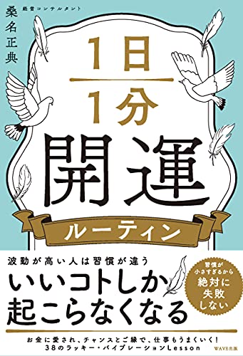 1日1分開運ルーティン 桑名 正典 心理学 Kindleストア Amazon