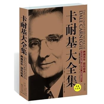 Complete Works of Dale Carnegie (platinum edition) (Chinese Edition)