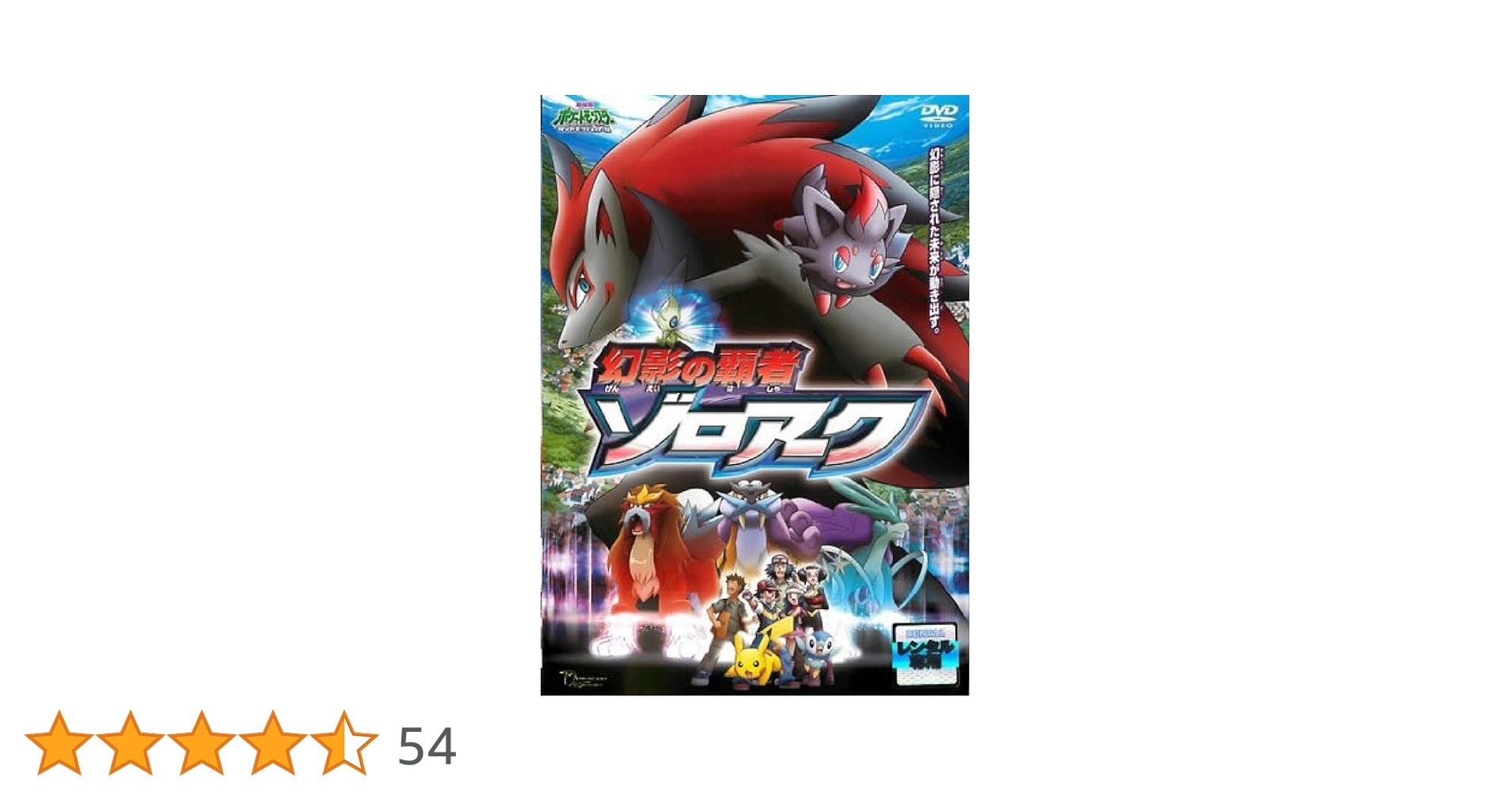 値下げ(^^)【新品未開封品】DVD 劇場版 幻影の覇者 ゾロアーク 初回限定版 値下げ(^^)【新品未開封品】DVD 劇場版 幻影の覇者 ゾロアーク